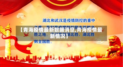 【青海疫情最新数据消息,青海疫情最新情况】