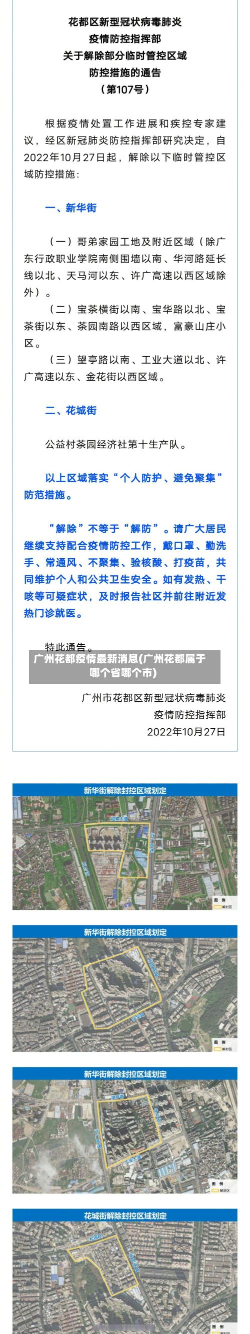 广州花都疫情最新消息(广州花都属于哪个省哪个市)
