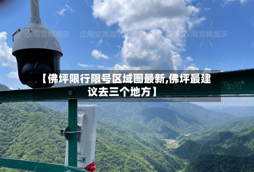【佛坪限行限号区域图最新,佛坪最建议去三个地方】-第3张图片