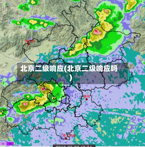 北京二级响应(北京二级响应吗)-第2张图片