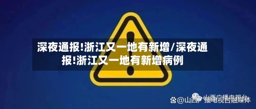 深夜通报!浙江又一地有新增/深夜通报!浙江又一地有新增病例-第2张图片