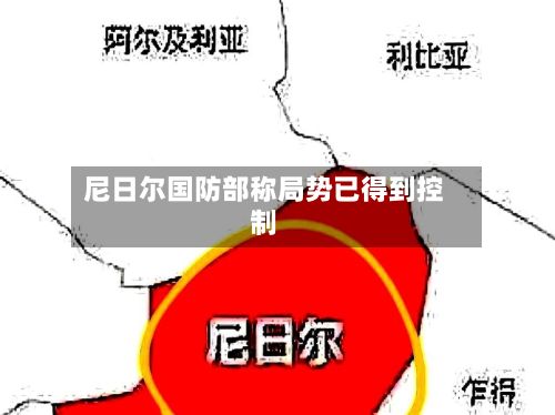 尼日尔国防部称局势已得到控制