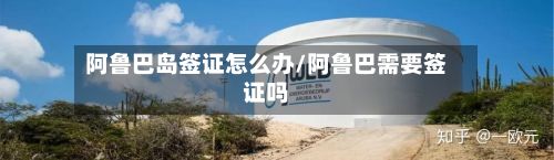 阿鲁巴岛签证怎么办/阿鲁巴需要签证吗-第2张图片