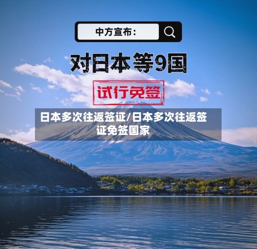 日本多次往返签证/日本多次往返签证免签国家-第2张图片