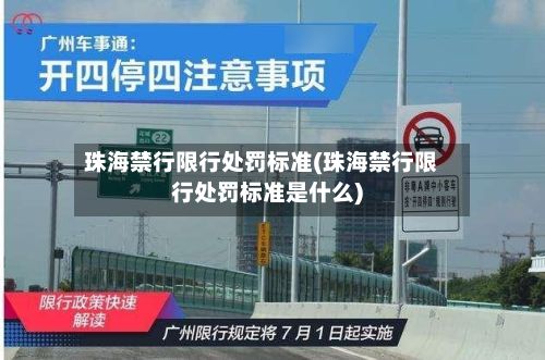 珠海禁行限行处罚标准(珠海禁行限行处罚标准是什么)