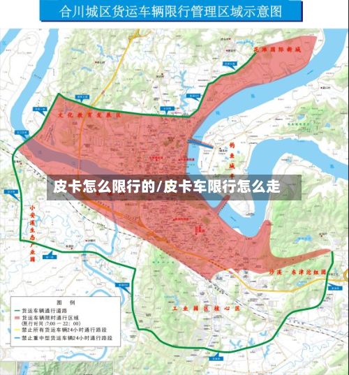 皮卡怎么限行的/皮卡车限行怎么走
