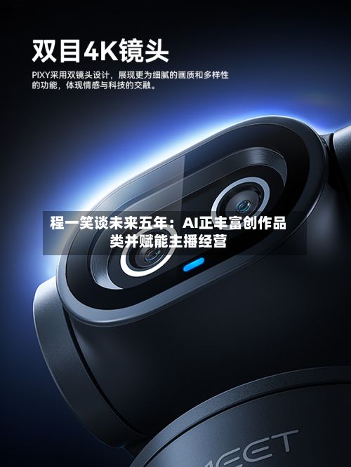 程一笑谈未来五年：AI正丰富创作品类并赋能主播经营