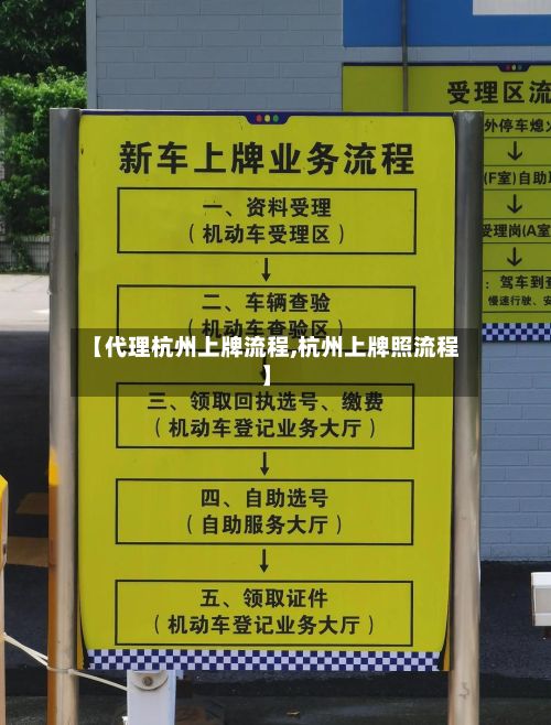 【代理杭州上牌流程,杭州上牌照流程】-第3张图片