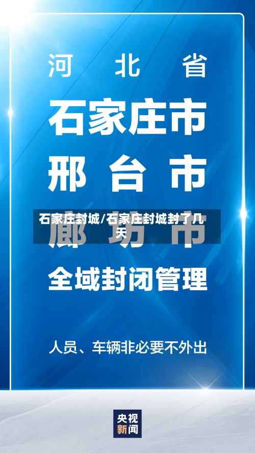 石家庄封城/石家庄封城封了几天