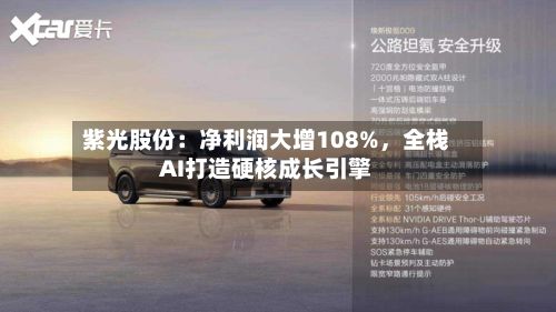 紫光股份：净利润大增108%，全栈AI打造硬核成长引擎-第3张图片