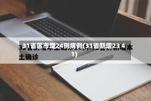31省区市增24例病例(31省新增23 41)-第3张图片