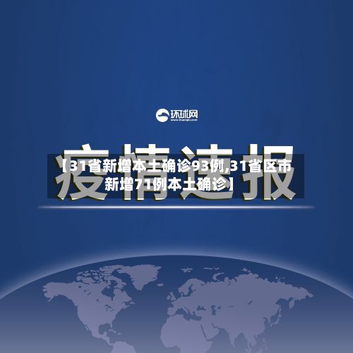 【31省新增本土确诊93例,31省区市新增71例本土确诊】