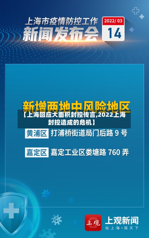 【上海回应大面积封控传言,2022上海封控造成的危机】