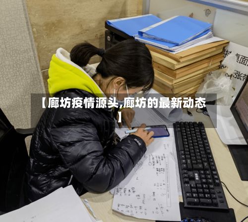 【廊坊疫情源头,廊坊的最新动态】