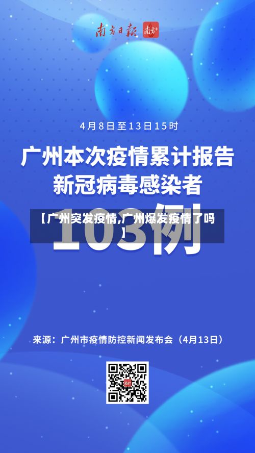 【广州突发疫情,广州爆发疫情了吗】