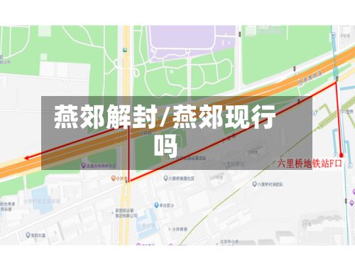 燕郊解封/燕郊现行吗-第2张图片