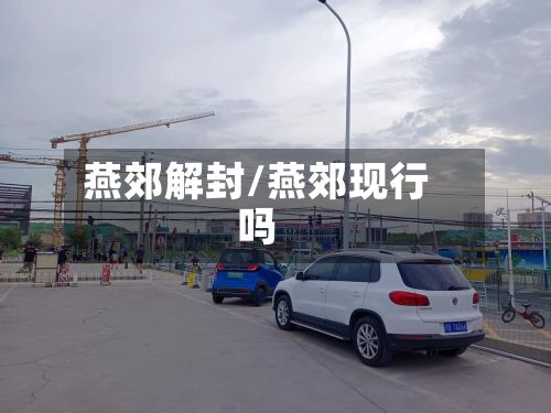 燕郊解封/燕郊现行吗