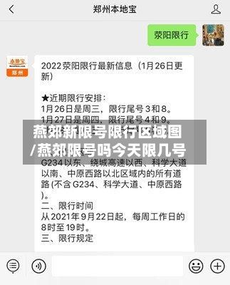 燕郊新限号限行区域图/燕郊限号吗今天限几号