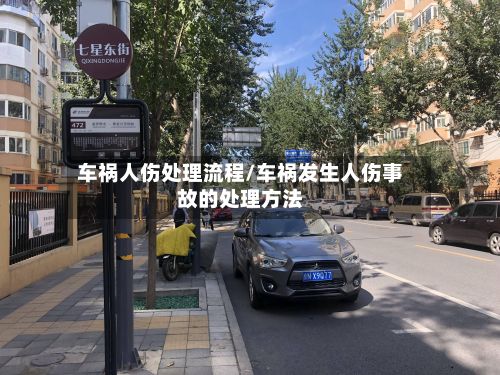车祸人伤处理流程/车祸发生人伤事故的处理方法-第3张图片