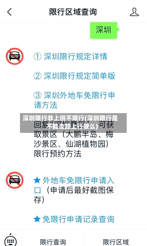 深圳限行非上班不限行(深圳限行是不能走路上行驶么)-第2张图片