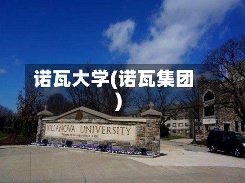 诺瓦大学(诺瓦集团)-第2张图片