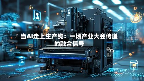 当AI走上生产线：一场产业大会传递的融合信号