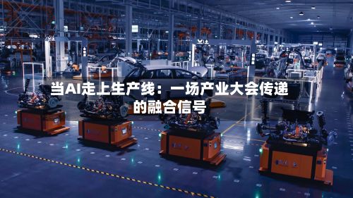 当AI走上生产线：一场产业大会传递的融合信号-第2张图片