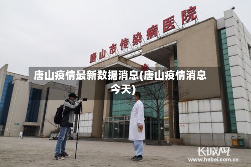 唐山疫情最新数据消息(唐山疫情消息今天)