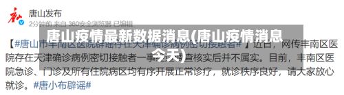 唐山疫情最新数据消息(唐山疫情消息今天)-第2张图片