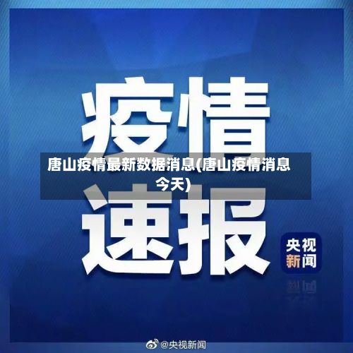 唐山疫情最新数据消息(唐山疫情消息今天)-第3张图片
