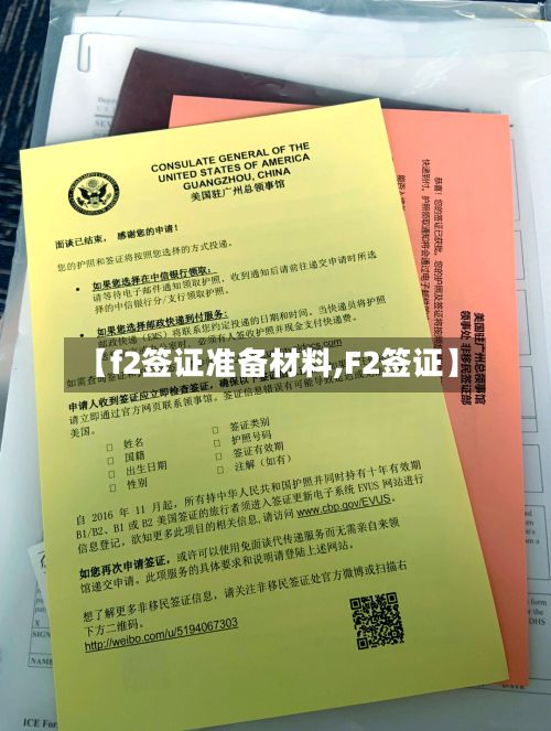 【f2签证准备材料,F2签证】-第3张图片
