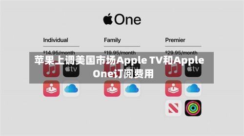 苹果上调美国市场Apple TV和Apple One订阅费用-第1张图片