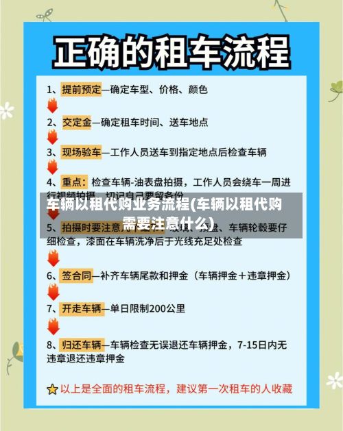 车辆以租代购业务流程(车辆以租代购需要注意什么)