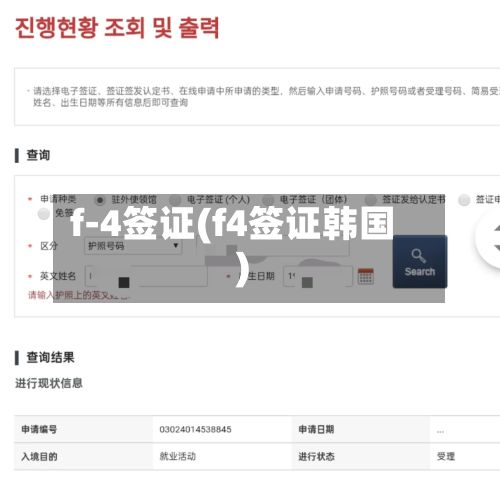 f-4签证(f4签证韩国)