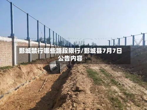 鄄城禁行哪些路段限行/鄄城县7月7日公告内容-第3张图片