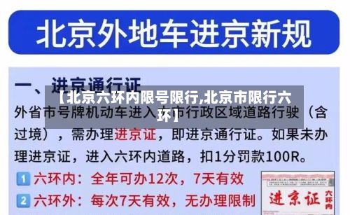 【北京六环内限号限行,北京市限行六环】-第2张图片