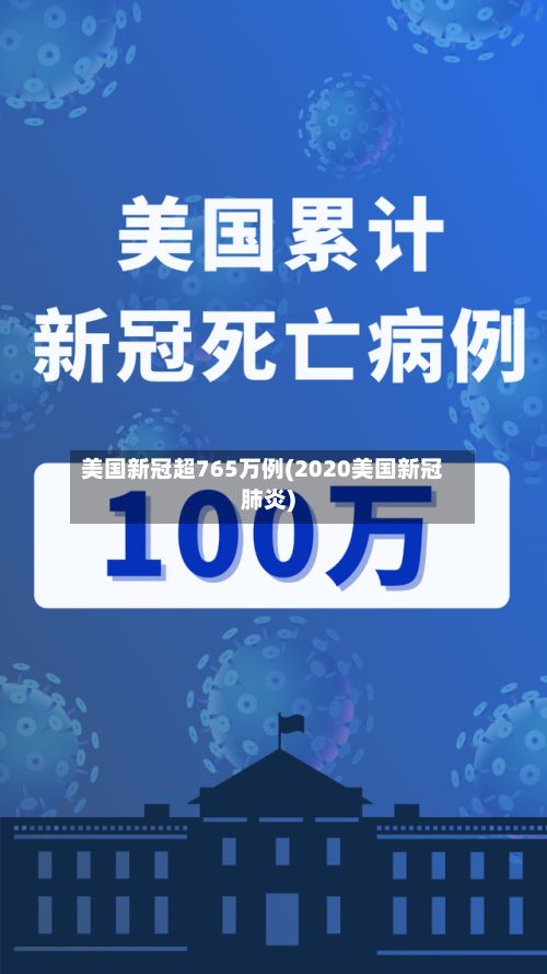 美国新冠超765万例(2020美国新冠肺炎)