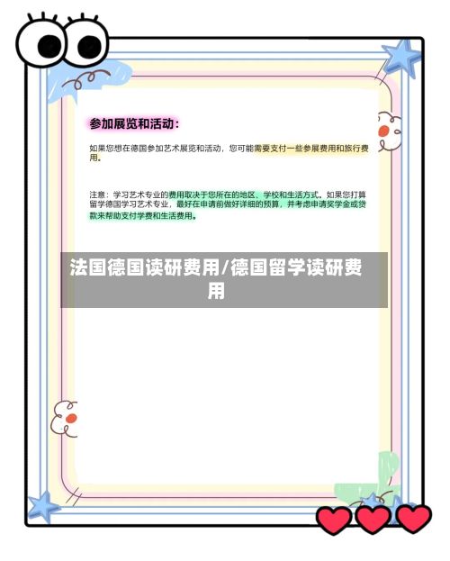 法国德国读研费用/德国留学读研费用