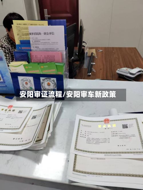 安阳审证流程/安阳审车新政策