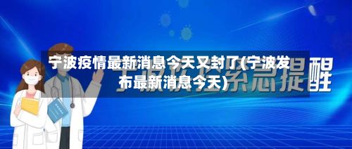 宁波疫情最新消息今天又封了(宁波发布最新消息今天)-第2张图片