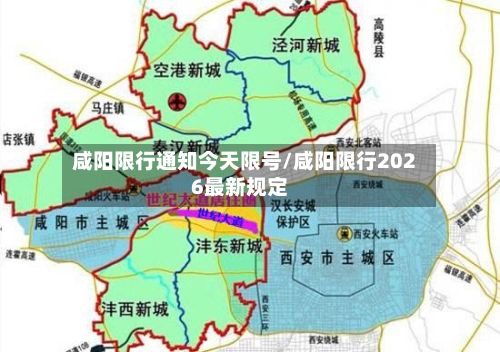咸阳限行通知今天限号/咸阳限行2026最新规定-第2张图片