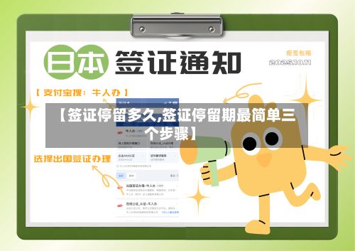 【签证停留多久,签证停留期最简单三个步骤】