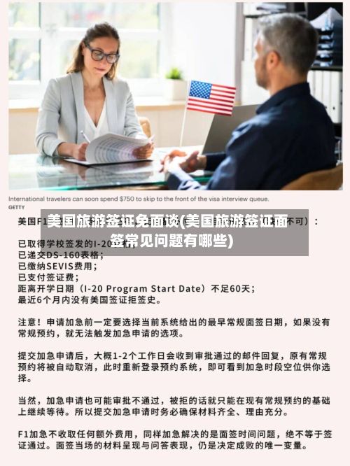美国旅游签证免面谈(美国旅游签证面签常见问题有哪些)-第2张图片