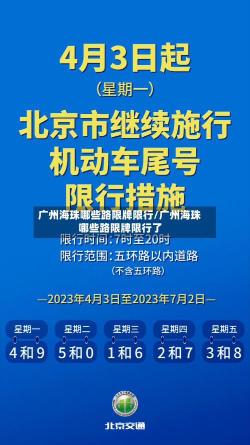 广州海珠哪些路限牌限行/广州海珠哪些路限牌限行了