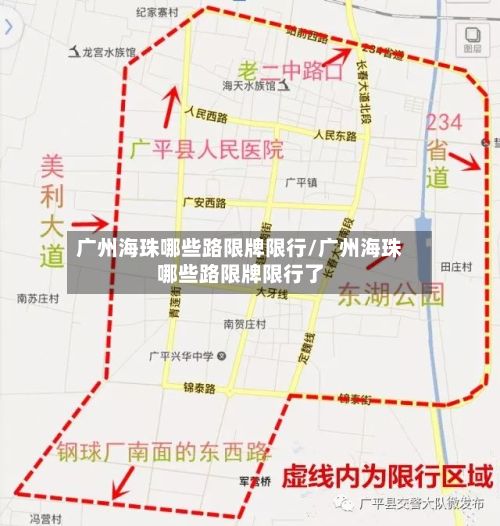 广州海珠哪些路限牌限行/广州海珠哪些路限牌限行了-第3张图片