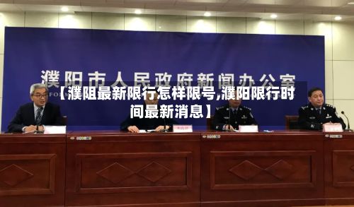 【濮阻最新限行怎样限号,濮阳限行时间最新消息】