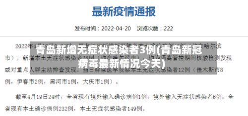 青岛新增无症状感染者3例(青岛新冠病毒最新情况今天)-第2张图片