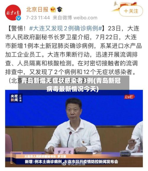 青岛新增无症状感染者3例(青岛新冠病毒最新情况今天)-第3张图片