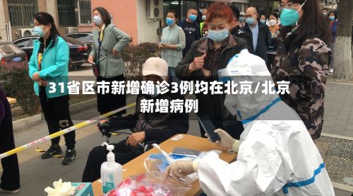 31省区市新增确诊3例均在北京/北京新增病例