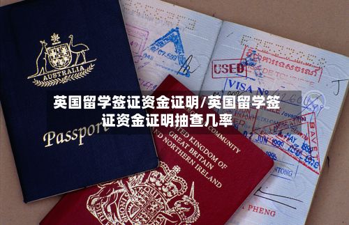 英国留学签证资金证明/英国留学签证资金证明抽查几率-第2张图片